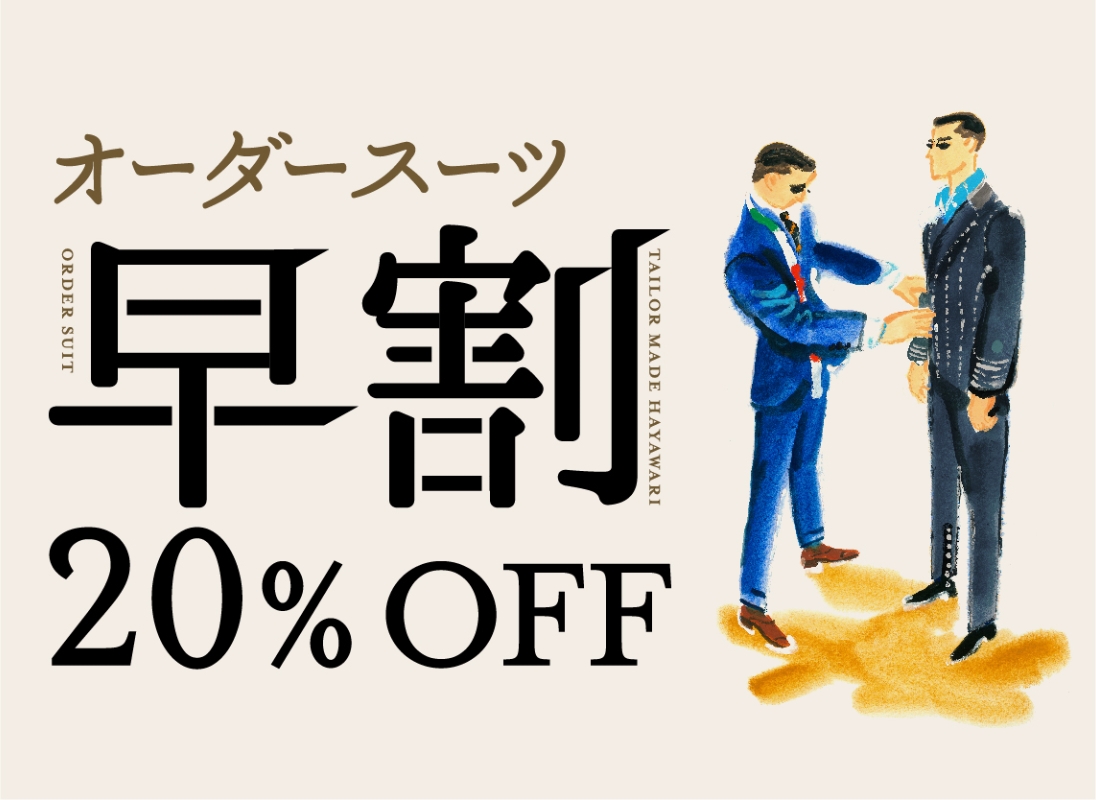早割20%OFF