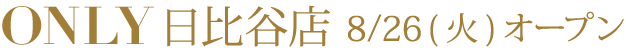 ONLY日比谷店8/26オープン