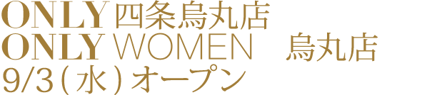 ONLY 四条烏丸店、ONLY WOMEN烏丸店9/3オープン