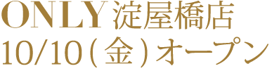 ONLY淀屋橋店10/10(金)オープン