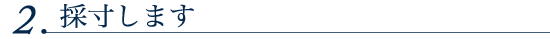 2.採寸します