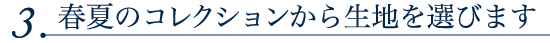 3.春夏のコレクションから生地を選びます