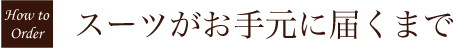 スーツがお手元に届くまで