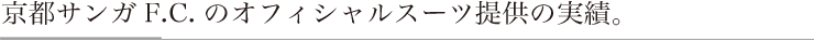 京都サンガF.C.のオフィシャルスーツ提供の実績。