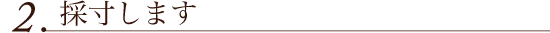 ２．採寸します