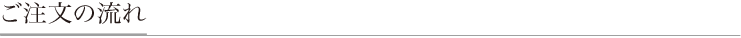 ご注文の流れ