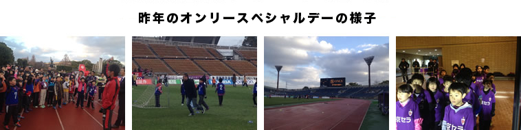 昨年のオンリースペシャルデーの様子