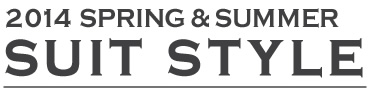 14年春夏スーツスタイル_「スーツスタイル」