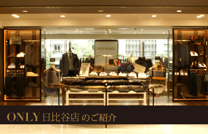 8月26日リニューアルオープン 『ONLY 日比谷店』のご紹介