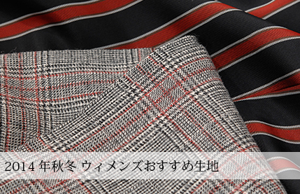 2014年  秋冬生地 第3弾 「ウィメンズお勧め生地」