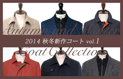 2014秋冬新作コート　Vol.1