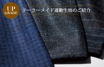 テーラーメイド連動生地のご紹介