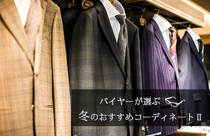 バイヤーが選ぶ冬のおすすめコーディネートⅡ