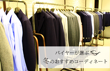 バイヤーが選ぶ冬のおすすめコーディネートⅠ