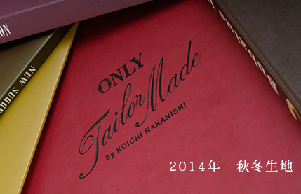 2014年　新作生地