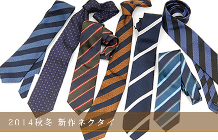 2014年秋冬新作ネクタイ