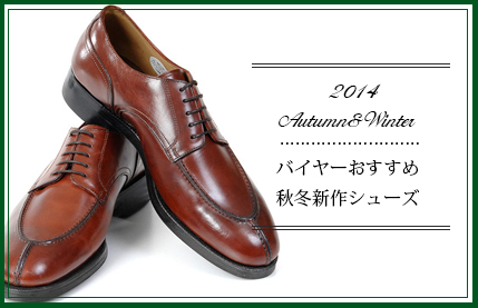 2014秋冬新作シューズ