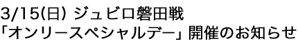3/15京都サンガFC対ジュビロ磐田戦オンリースペシャルデー