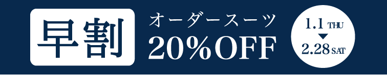 オーダースーツ早割20％オフ