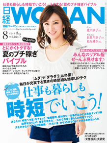 日経WOMAN8月号