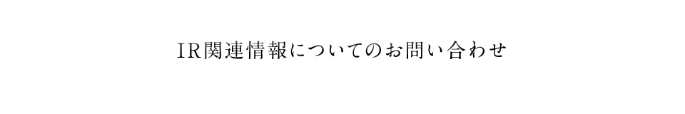 ��ЁEIR�֘A���ɂ��Ă̂��₢���킹