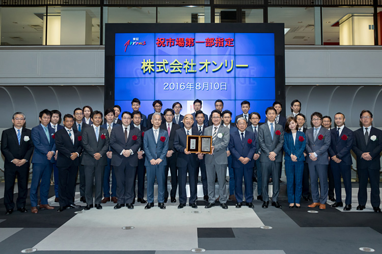 株式会社オンリー東京証券取引所市場第一部指定