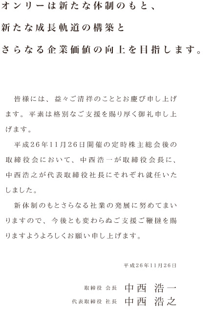 オンリーは新たな体制のもと、新たな成長軌道の構築とさらなる企業価値の向上を目指します。