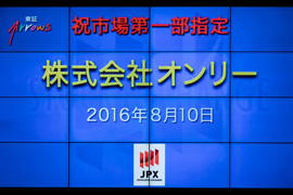 株式会社オンリー東京証券取引所市場第一部指定