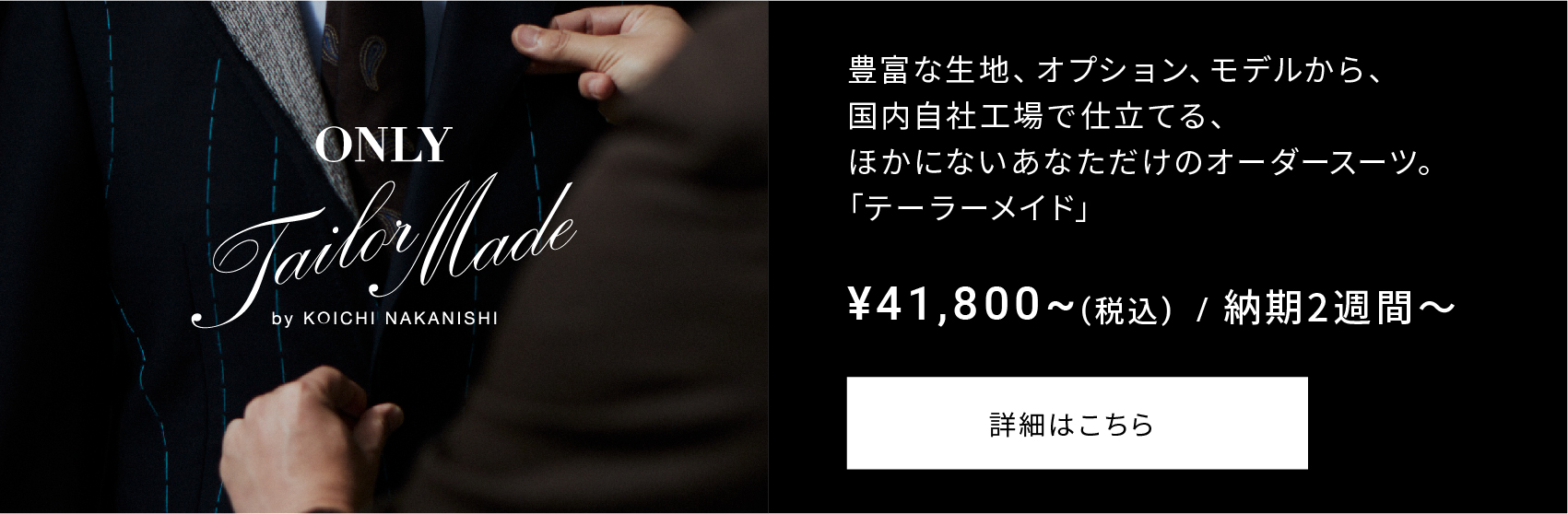 オンリーテーラーメード