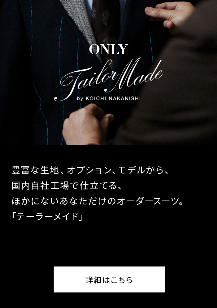 オンリーテーラーメード