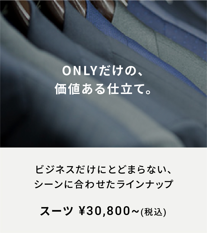 オンリー　ラインナップ