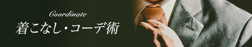 スーツの着こなし・コーデ術