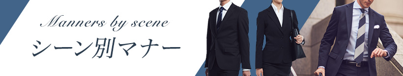 スーツのシーン別マナー