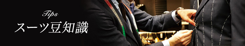 スーツTips（豆知識）