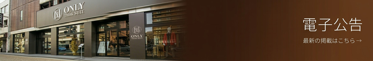 電子公告 最新の掲載はこちら