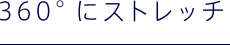 360°ストレッチ