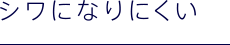 シワになりにくい