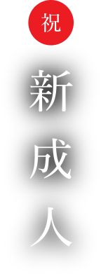 祝新成人