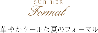 華やかな夏のフォーマル