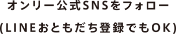 オンリー公式SNSをフォロー(LINEおともだち登録でもOK)