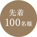 先着100名様