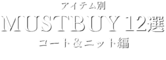 アイテム別MUST BUY12選