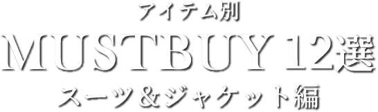 アイテム別MUST BUY12選