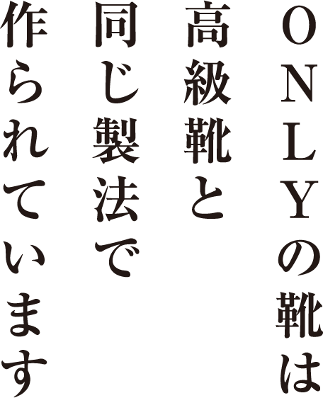 「グッドイヤーウェルト製法」とは、印革と靴底を「ウェルト」と呼ばれる革の帯でつなぎ合わせる製靴技法です。