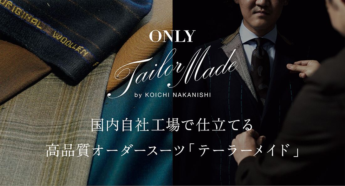 国内自社工場で仕立てる高品質オーダースーツ「テーラーメイド」
