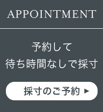 来店予約をする