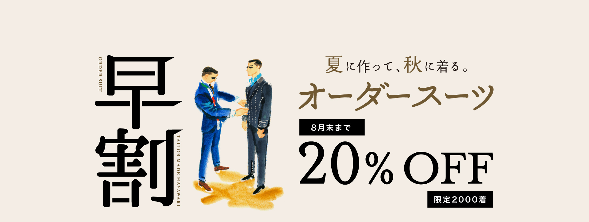 夏に作って、秋に着る ONLYテーラーメイド早割