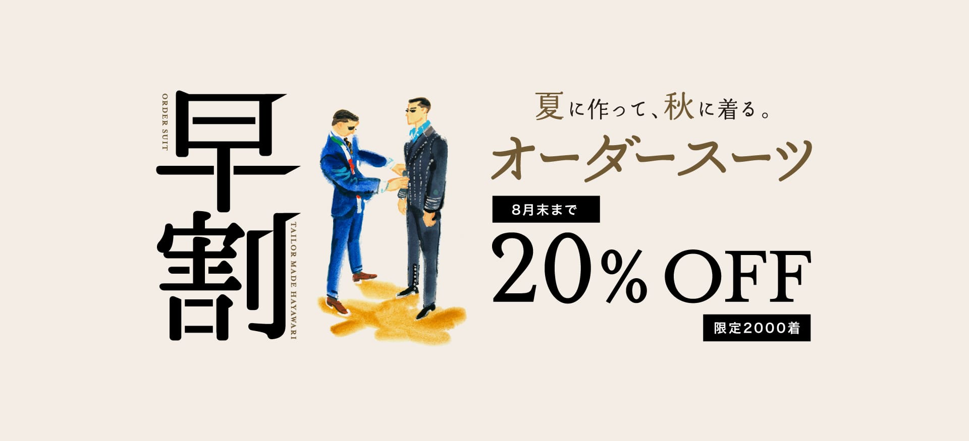 テーラーメイド早割とは