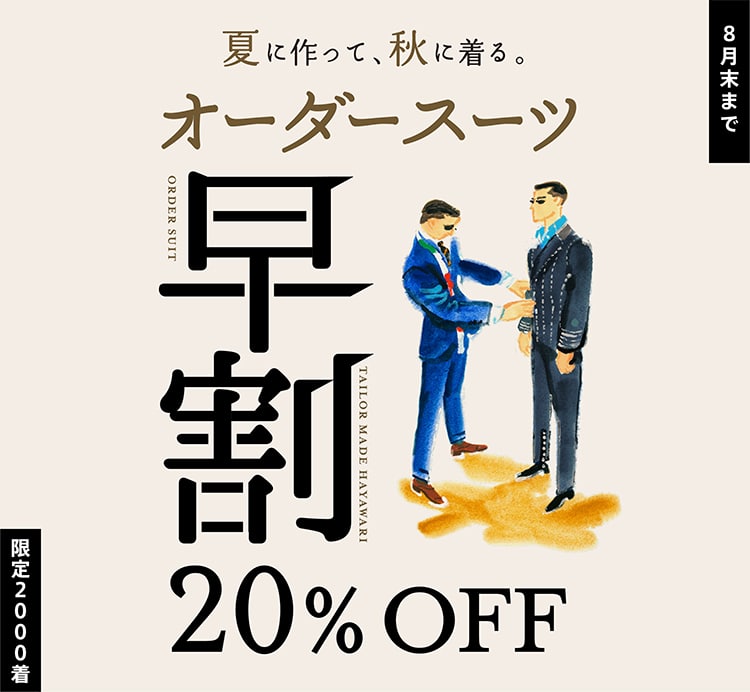 テーラーメイド早割とは