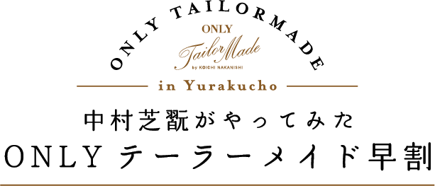 中村芝翫がやってみたONLYテーラーメイド早割